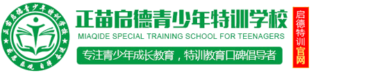 正苗启德青少年特训学校